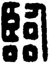 临,臨邛長印 ,書法字典